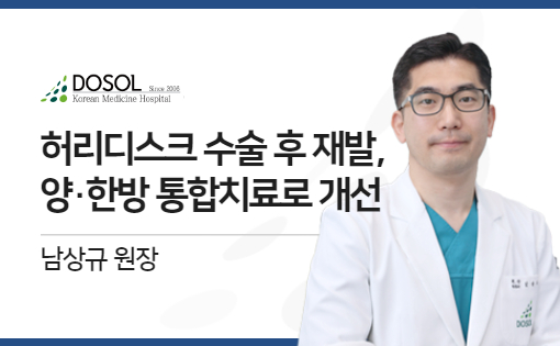 허리디스크 수술 후 재발, 양·한방 통합치료로 개선