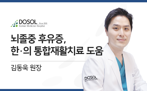 뇌졸중 후유증, 한·의 통합 재활치료 도움