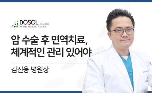 암 수술 후 면역치료, 체계적인 관리 병행되어야