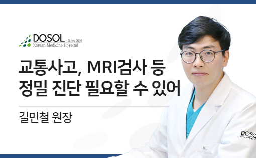 교통사고, MRI 검사 통한 정밀 진단 필요