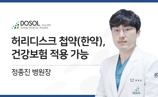 허리디스크 첩약, 건강보험 적용 가능... 치료부담↓