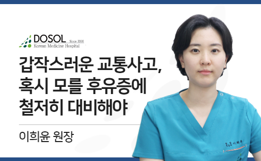 갑작스러운 교통사고, 혹시 모를 후유증에 철저히 대비해야