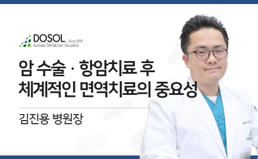 암 수술 후 · 항암치료 후 체계적인 면역치료의 중요성