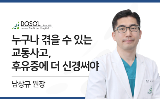 누구나 겪을 수 있는 교통사고, 후유증에 더 신경써야