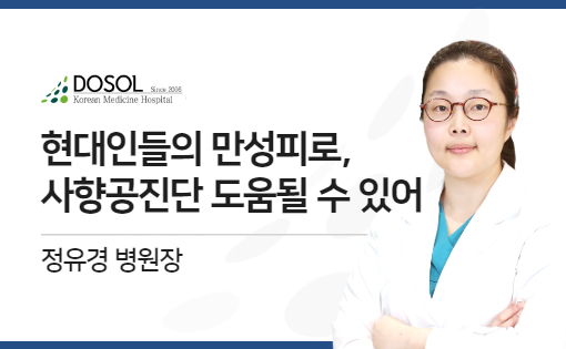 현대인의 고질병 '만성피로', 사향공진단 및 총명공진단 도움될 수 있어