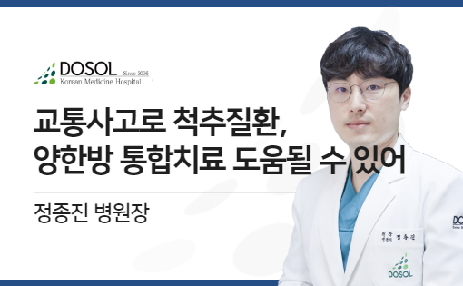 교통사고로 인한 척추질환, 양·한방 통합치료 도움될 수 있어