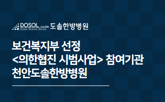 천안도솔한방병원, 보건복지부 '의한협진 5단계 시범사업' 참여기관 선정