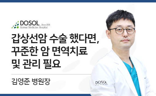 갑상선암 수술 했다면, 꾸준한 암 면역치료 및 관리 필요