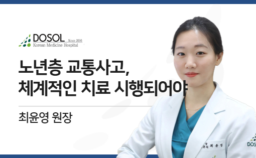 노년층에 더욱 치명적인 교통사고, 체계적인 치료 시행되어야