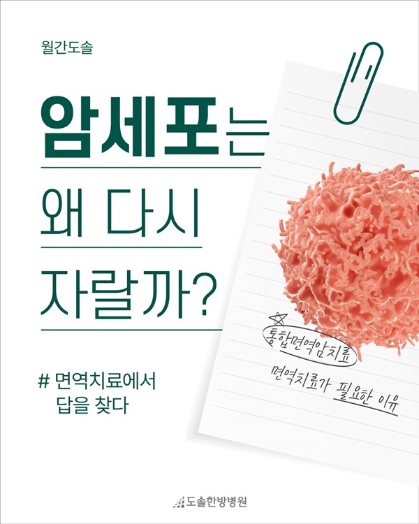 암세포는 왜 다시 자랄까? 면역치료에서 답을 찾다